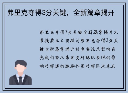 弗里克夺得3分关键，全新篇章揭开