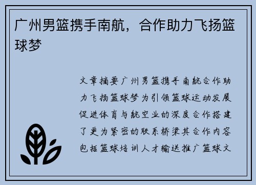 广州男篮携手南航，合作助力飞扬篮球梦