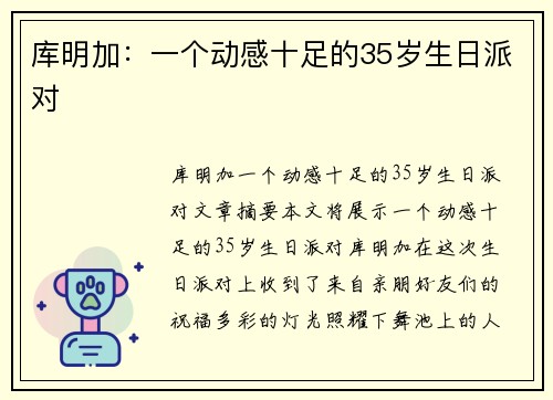 库明加：一个动感十足的35岁生日派对