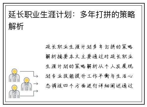 延长职业生涯计划：多年打拼的策略解析