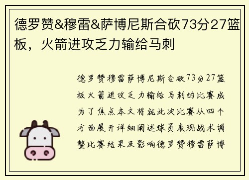 德罗赞&穆雷&萨博尼斯合砍73分27篮板，火箭进攻乏力输给马刺