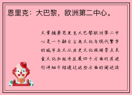 恩里克：大巴黎，欧洲第二中心。