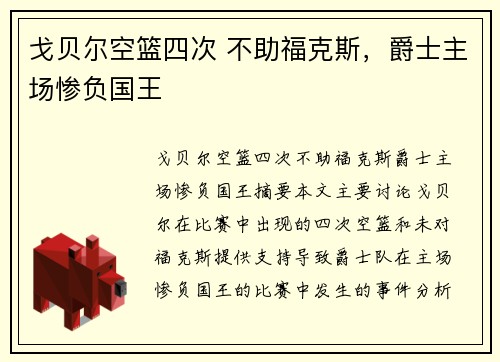 戈贝尔空篮四次 不助福克斯,爵士主场惨负国王