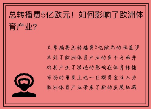 总转播费5亿欧元！如何影响了欧洲体育产业？