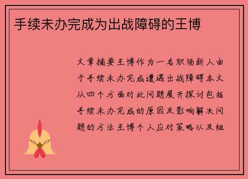 手续未办完成为出战障碍的王博