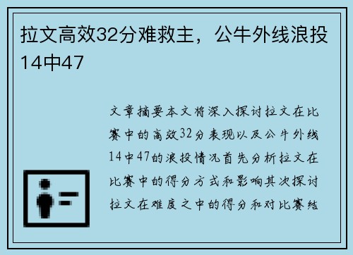 拉文高效32分难救主,公牛外线浪投14中47