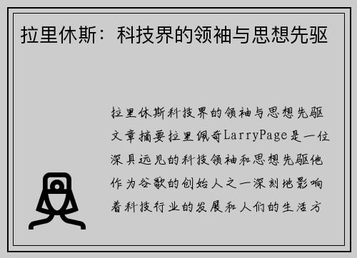 拉里休斯:科技界的领袖与思想先驱