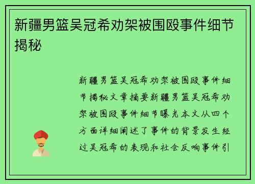 新疆男篮吴冠希劝架被围殴事件细节揭秘