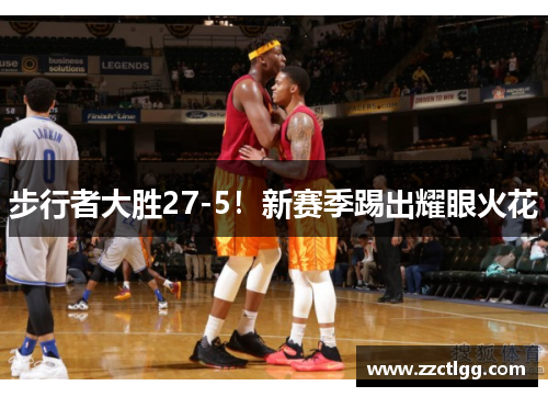 步行者大胜27-5！新赛季踢出耀眼火花