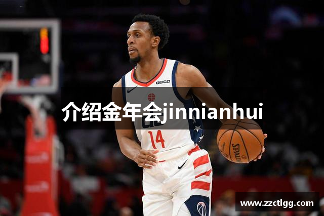 介绍金年会jinnianhui