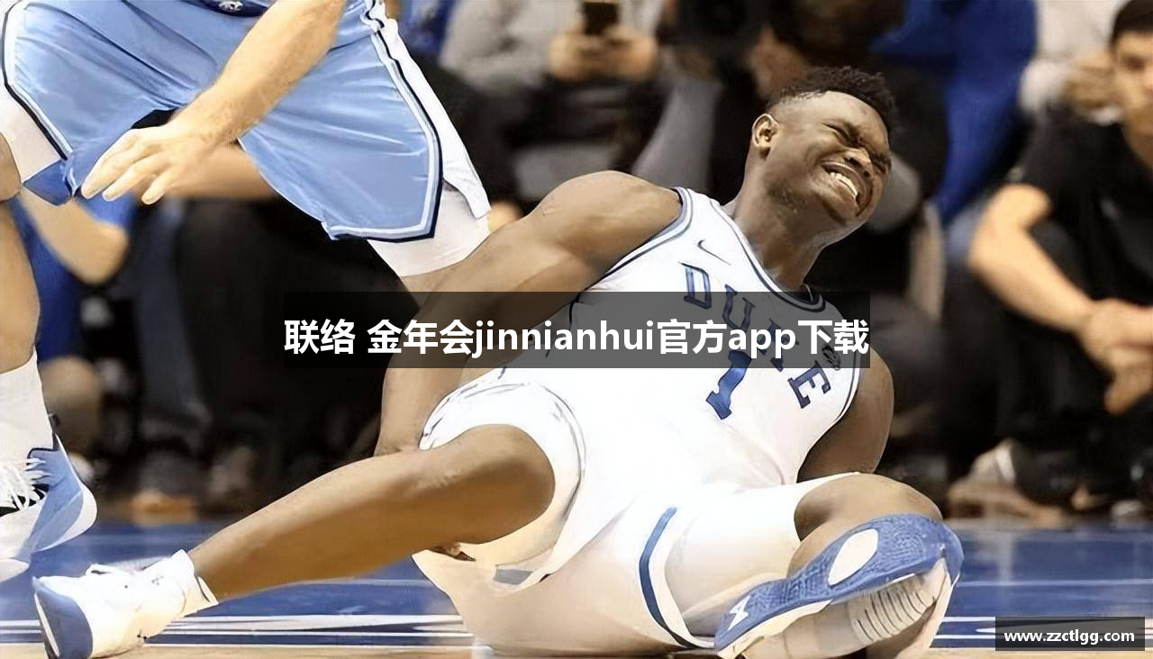 联络 金年会jinnianhui官方app下载