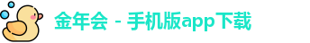 金年会jinnianhui